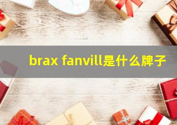 brax fanvill是什么牌子